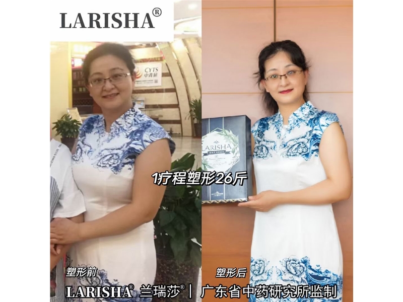 蘭瑞莎減肥反饋