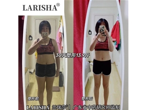 蘭瑞莎減肥反饋